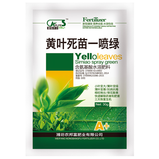 黃葉死苗一噴綠